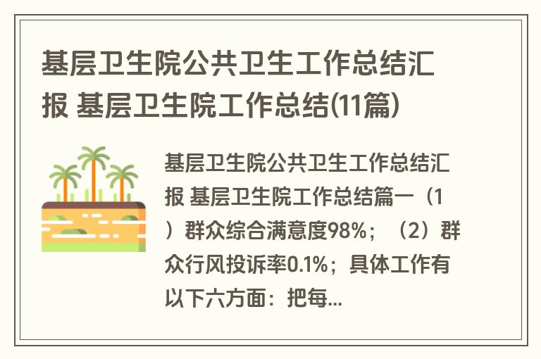 基层卫生院公共卫生工作总结汇报 基层卫生院工作总结(11篇)