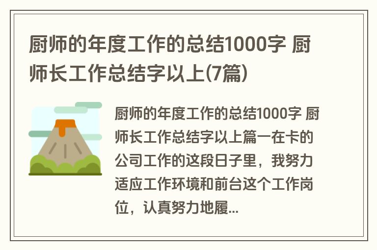 厨师的年度工作的总结1000字 厨师长工作总结字以上(7篇)