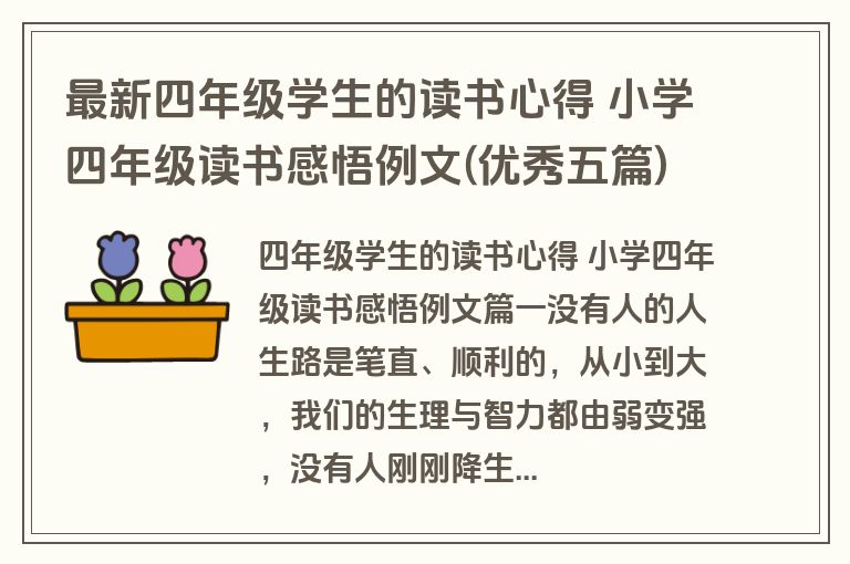 最新四年级学生的读书心得 小学四年级读书感悟例文(优秀五篇)