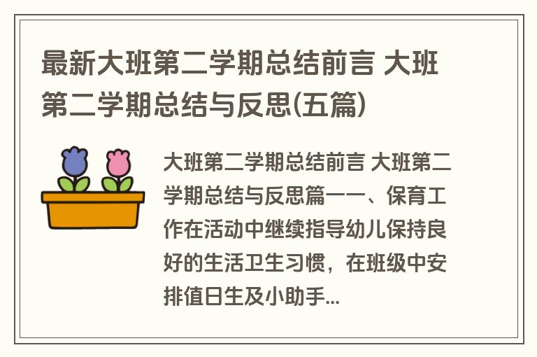 最新大班第二学期总结前言 大班第二学期总结与反思(五篇)