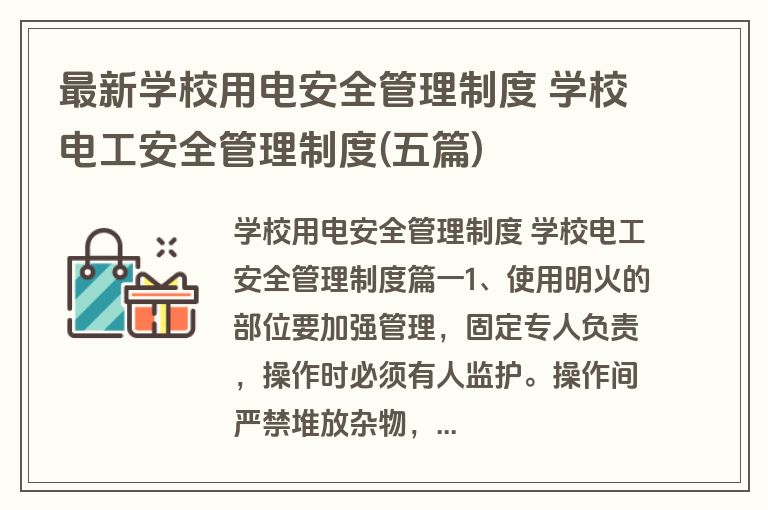 最新学校用电安全管理制度 学校电工安全管理制度(五篇)