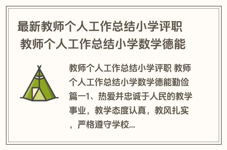 最新教师个人工作总结小学评职 教师个人工作总结小学数学德能勤俭(十五篇)