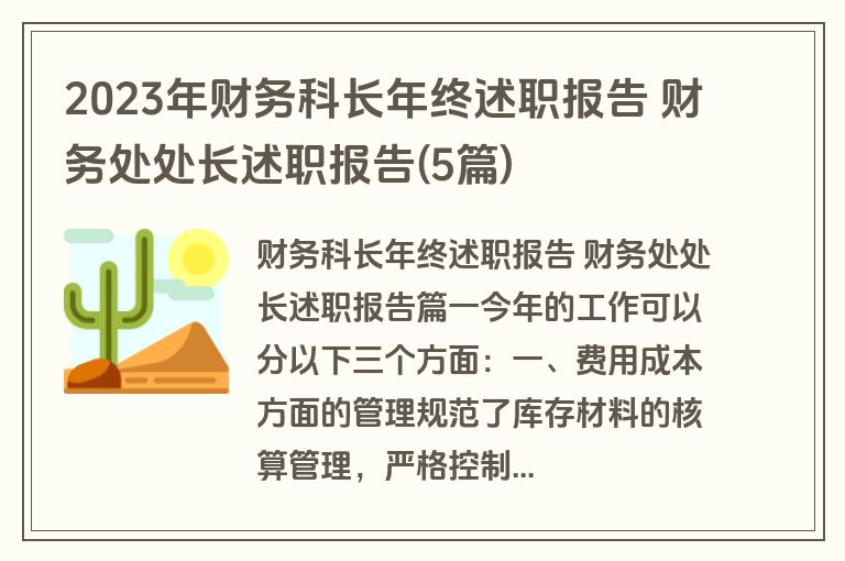 2023年财务科长年终述职报告 财务处处长述职报告(5篇)
