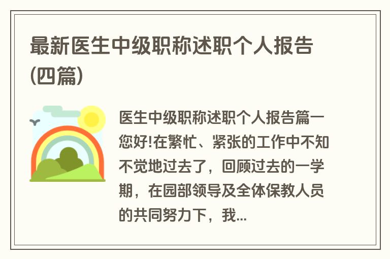 最新医生中级职称述职个人报告(四篇)
