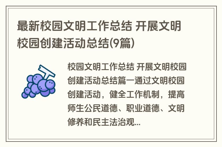 最新校园文明工作总结 开展文明校园创建活动总结(9篇)