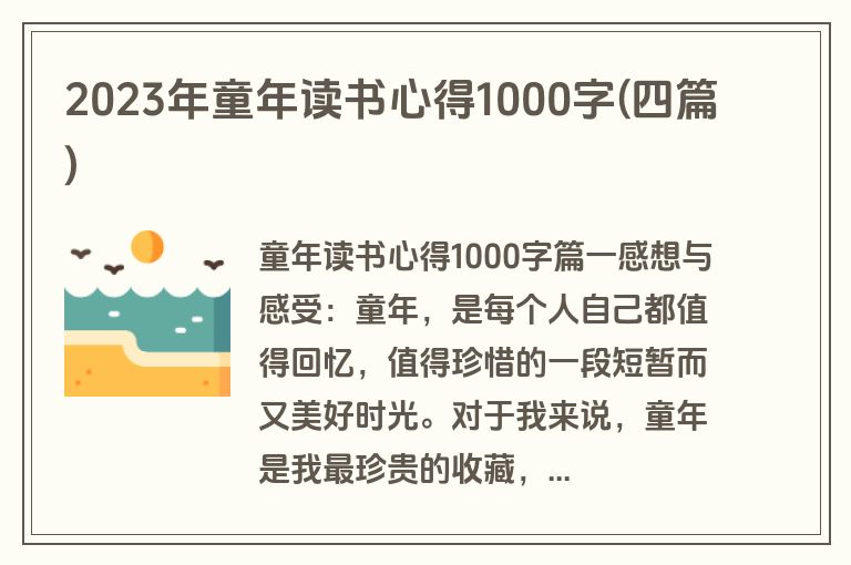2023年童年读书心得1000字(四篇)