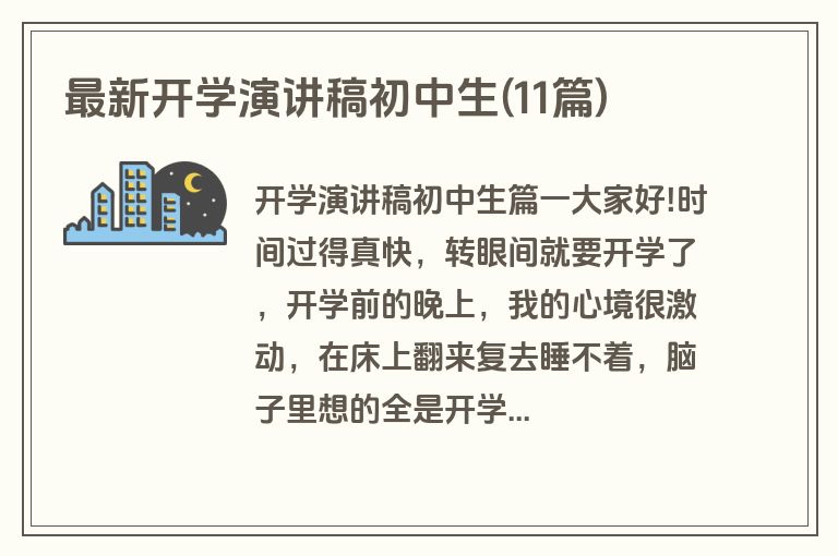 最新开学演讲稿初中生(11篇)