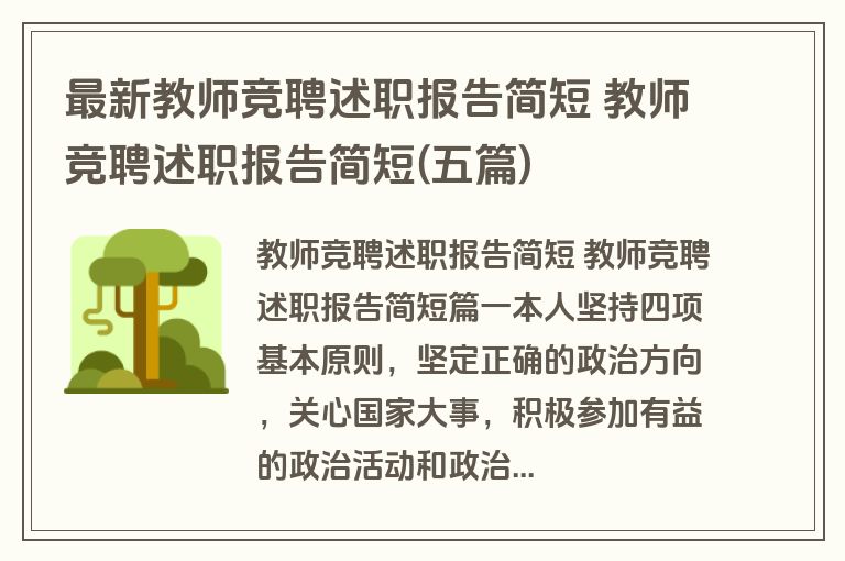 最新教师竞聘述职报告简短 教师竞聘述职报告简短(五篇)