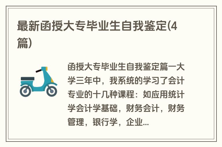 最新函授大专毕业生自我鉴定(4篇)