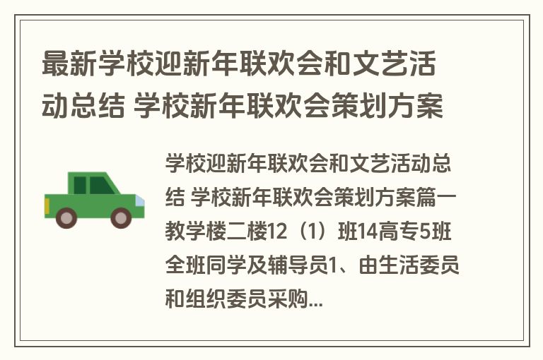 最新学校迎新年联欢会和文艺活动总结 学校新年联欢会策划方案(四篇)