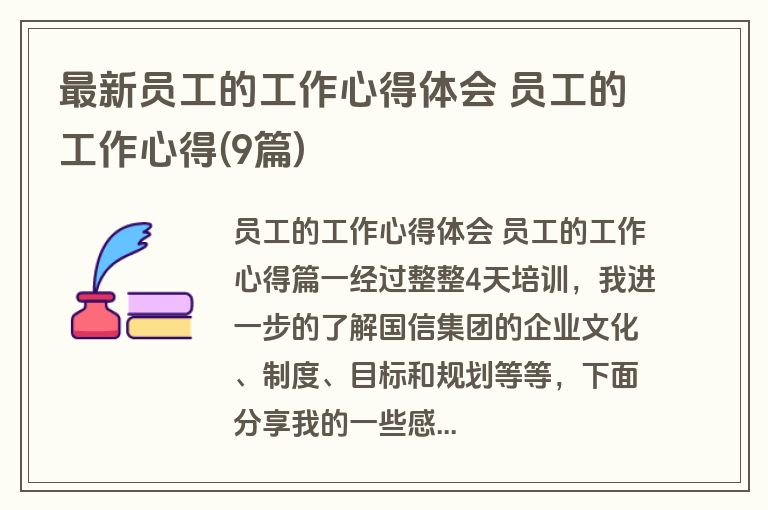 最新员工的工作心得体会 员工的工作心得(9篇)
