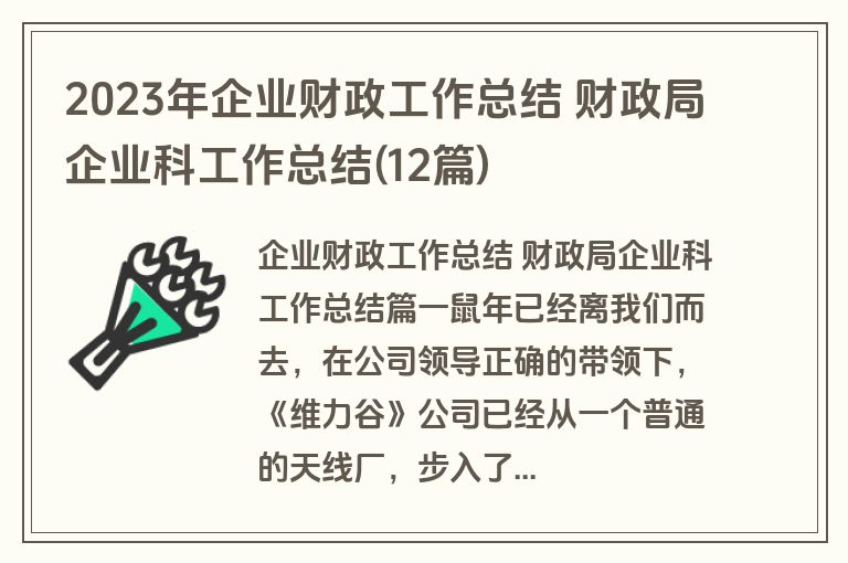 2023年企业财政工作总结 财政局企业科工作总结(12篇)