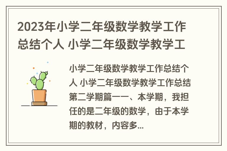 2023年小学二年级数学教学工作总结个人 小学二年级数学教学工作总结第二学期(15篇)