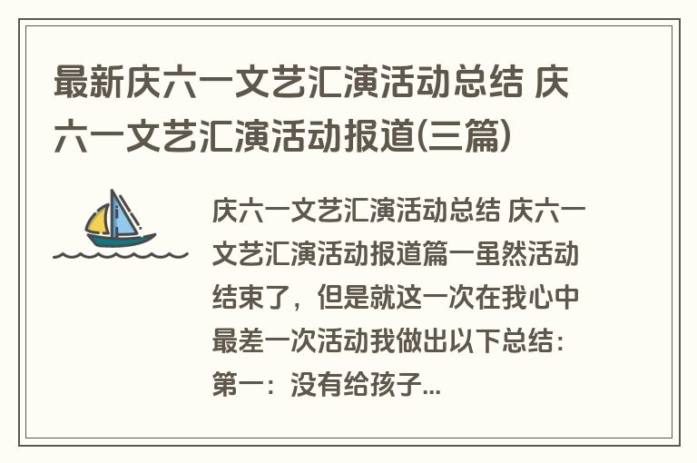 最新庆六一文艺汇演活动总结 庆六一文艺汇演活动报道(三篇)