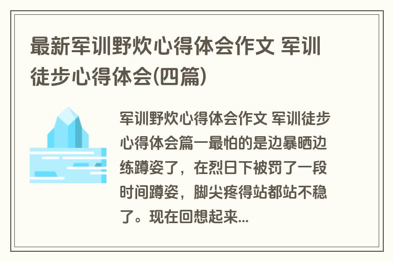 最新军训野炊心得体会作文 军训徒步心得体会(四篇)