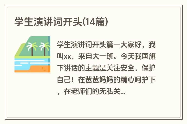 学生演讲词开头(14篇)