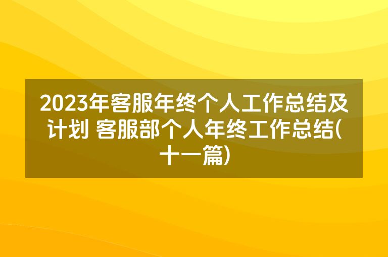 2023年客服年终个人工作总结及计划 客服部个人年终工作总结(十一篇)