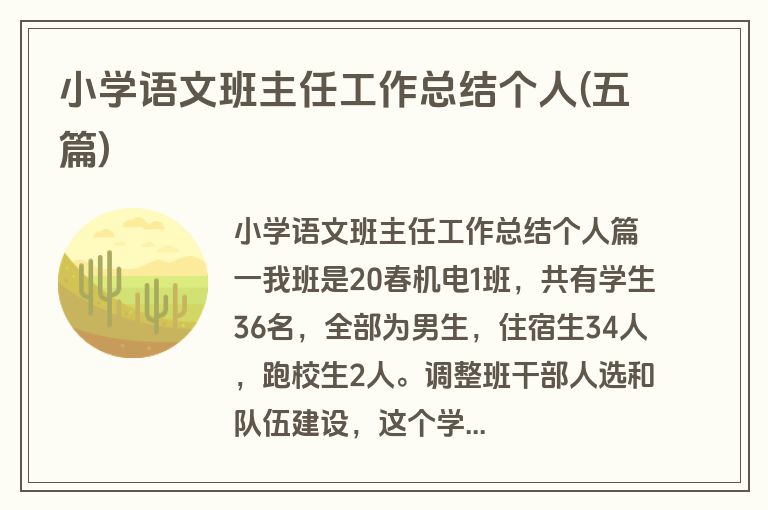 小学语文班主任工作总结个人(五篇)