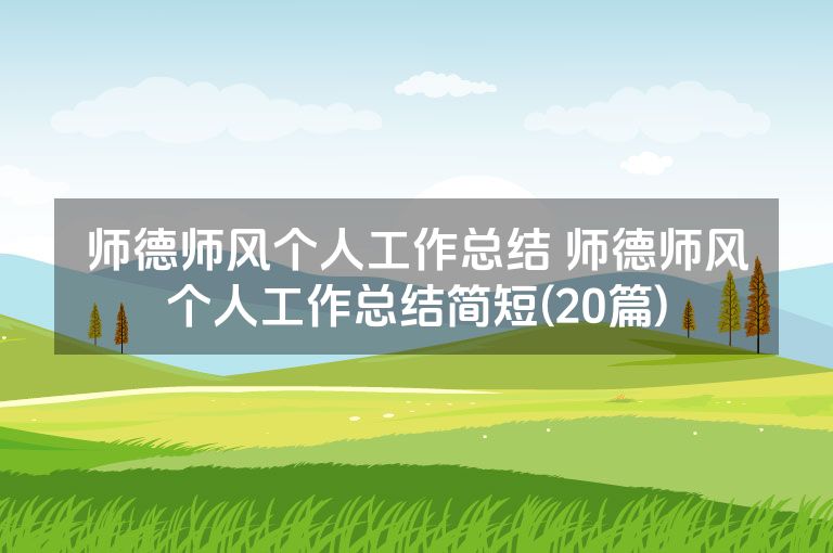师德师风个人工作总结 师德师风个人工作总结简短(20篇) 师德师风个人工作总结 师德师风个人工作总结简短(20篇)