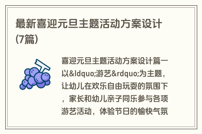 最新喜迎元旦主题活动方案设计(7篇)