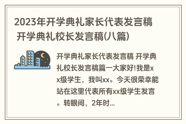 2023年开学典礼家长代表发言稿 开学典礼校长发言稿(八篇)