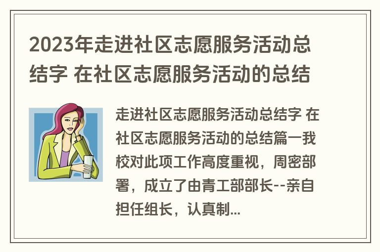 2023年走进社区志愿服务活动总结字 在社区志愿服务活动的总结(3篇) 2023年走进社区志愿服务活动总结字 在社区志愿服务活动的总结(3篇)