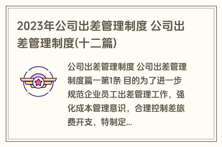 2023年公司出差管理制度 公司出差管理制度(十二篇)