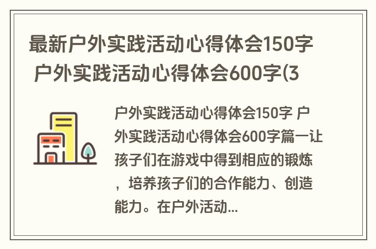 最新户外实践活动心得体会150字 户外实践活动心得体会600字(3篇)