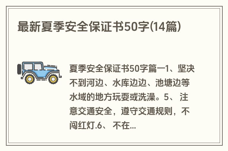 最新夏季安全保证书50字(14篇)