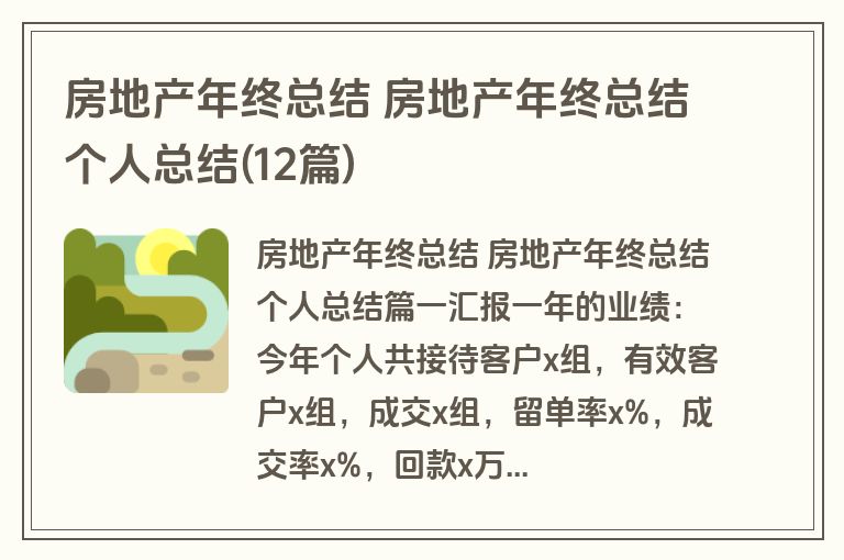 房地产年终总结 房地产年终总结个人总结(12篇)