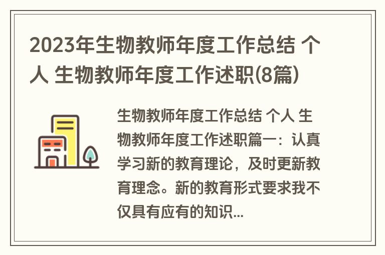 2023年生物教师年度工作总结 个人 生物教师年度工作述职(8篇) 2023年生物教师年度工作总结 个人 生物教师年度工作述职(8篇)