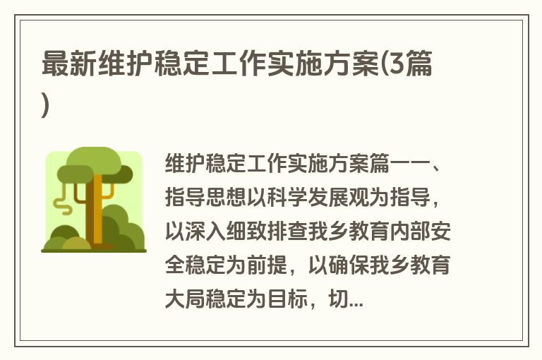 最新维护稳定工作实施方案(3篇)