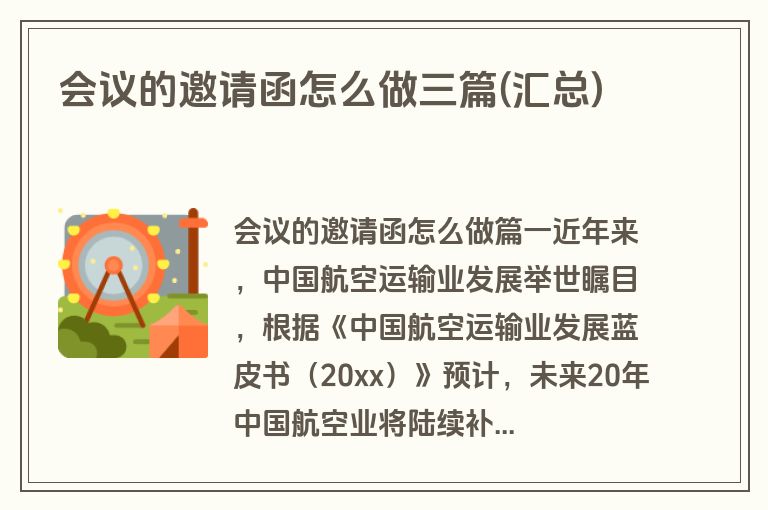 会议的邀请函怎么做三篇(汇总)