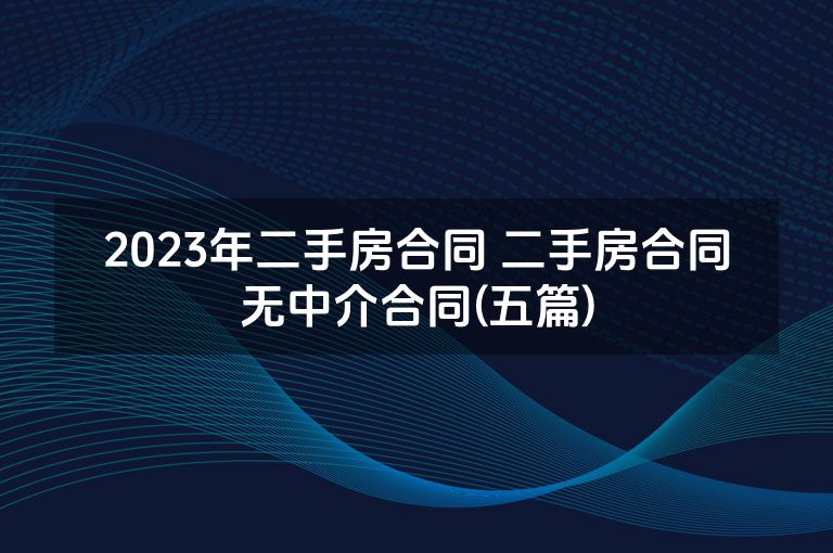 2023年二手房合同 二手房合同无中介合同(五篇)