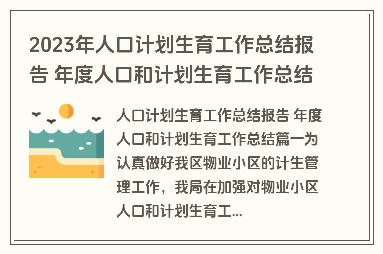 2023年人口计划生育工作总结报告 年度人口和计划生育工作总结(14篇)