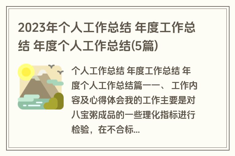 2023年个人工作总结 年度工作总结 年度个人工作总结(5篇) 2023年个人工作总结 年度工作总结 年度个人工作总结(5篇)