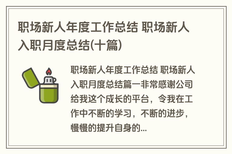 职场新人年度工作总结 职场新人入职月度总结(十篇)