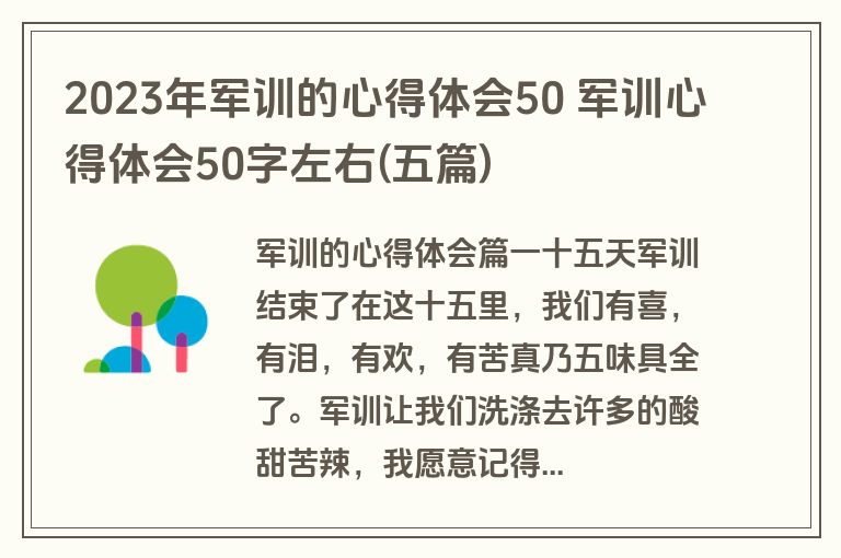 2023年军训的心得体会50 军训心得体会50字左右(五篇)