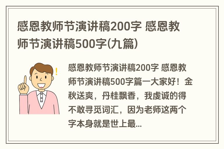 感恩教师节演讲稿200字 感恩教师节演讲稿500字(九篇)
