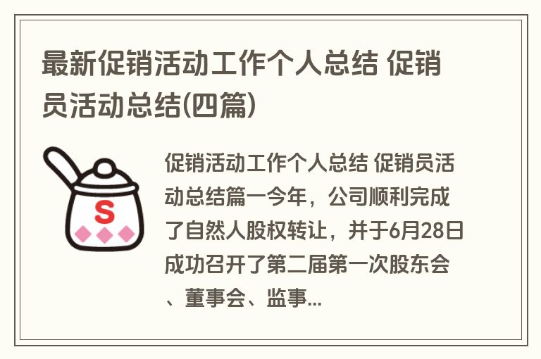 最新促销活动工作个人总结 促销员活动总结(四篇)