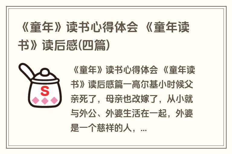 《童年》读书心得体会 《童年读书》读后感(四篇)