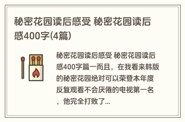 秘密花园读后感受 秘密花园读后感400字(4篇)