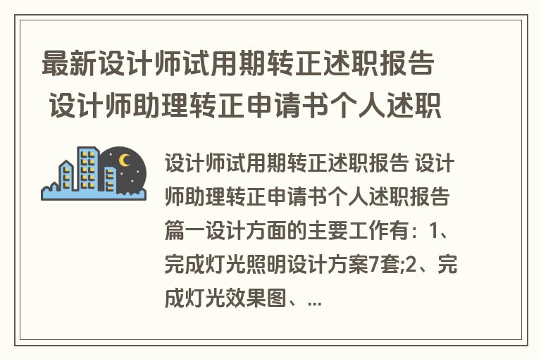最新设计师试用期转正述职报告 设计师助理转正申请书个人述职报告(三篇)