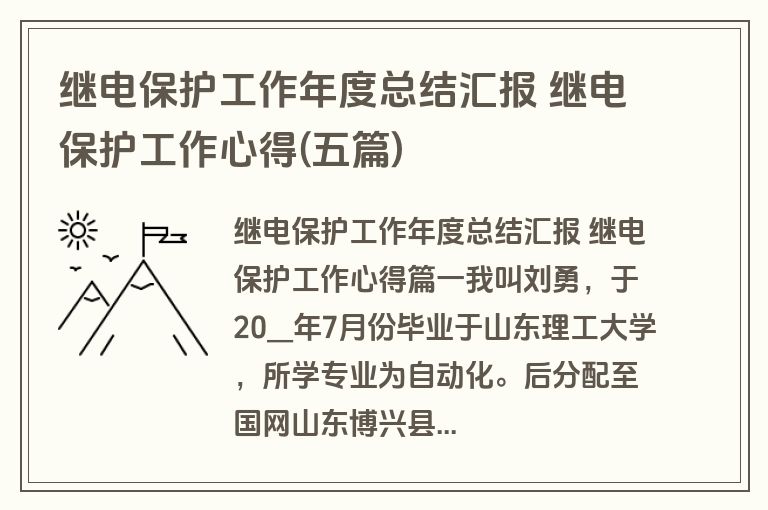 继电保护工作年度总结汇报 继电保护工作心得(五篇)