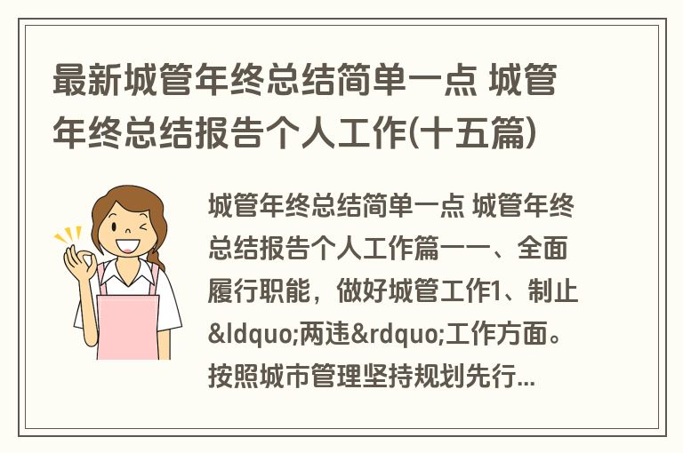 最新城管年终总结简单一点 城管年终总结报告个人工作(十五篇)