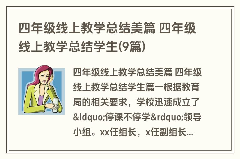 四年级线上教学总结美篇 四年级线上教学总结学生(9篇)