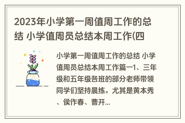 2023年小学第一周值周工作的总结 小学值周员总结本周工作(四篇)