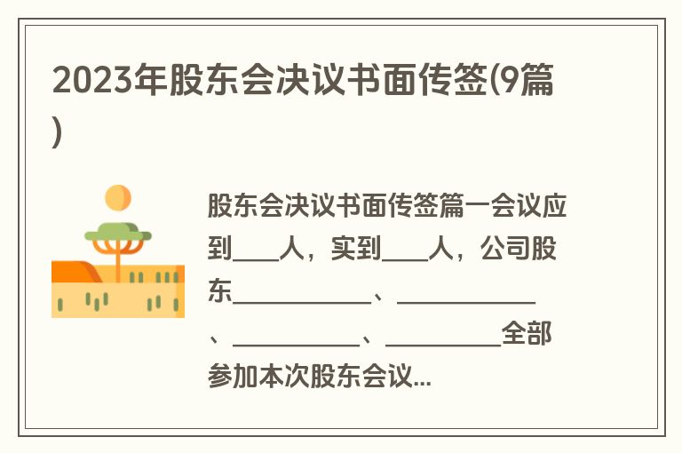 2023年股东会决议书面传签(9篇)