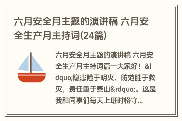 六月安全月主题的演讲稿 六月安全生产月主持词(24篇)
