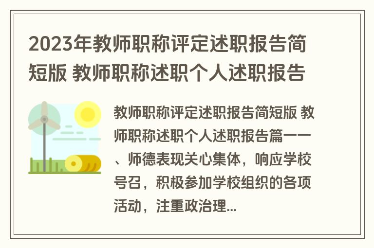 2023年教师职称评定述职报告简短版 教师职称述职个人述职报告(六篇)